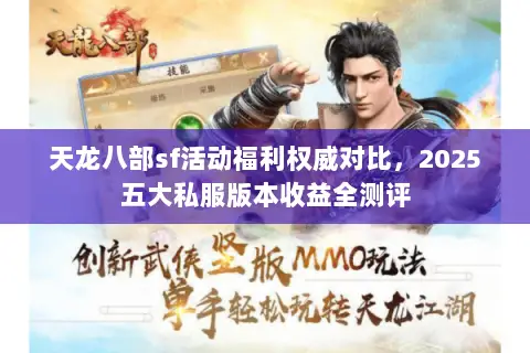 天龙八部sf活动福利权威对比,2025五大私服版本收益全测评 天龙八部sf活动福利权威对比,2025五大私服版本收益全测评