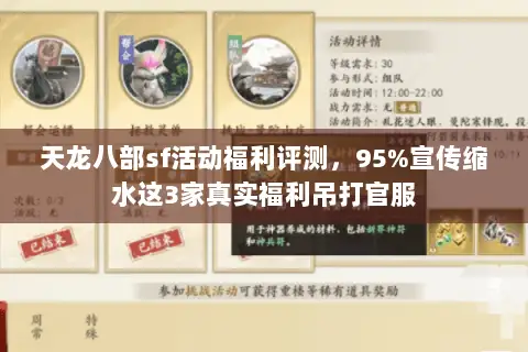 天龙八部sf活动福利评测,95%宣传缩水这3家真实福利吊打官服 天龙八部sf活动福利评测,95%宣传缩水这3家真实福利吊打官服