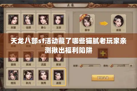 天龙八部sf活动藏了哪些猫腻老玩家亲测揪出福利陷阱