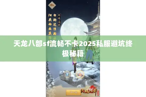 天龙八部sf流畅不卡2025私服避坑终极秘籍 天龙八部sf流畅不卡2025私服避坑终极秘籍