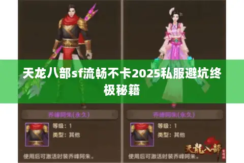 天龙八部sf流畅不卡2025私服避坑终极秘籍 天龙八部sf流畅不卡2025私服避坑终极秘籍
