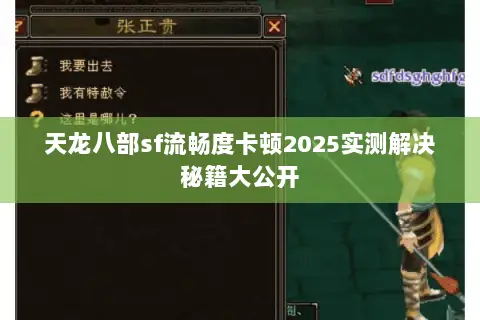 天龙八部sf流畅度卡顿2025实测解决秘籍大公开 天龙八部sf流畅度卡顿2025实测解决秘籍大公开