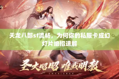 天龙八部sf流畅,为何你的私服卡成幻灯片绝招速解 天龙八部sf流畅,为何你的私服卡成幻灯片绝招速解