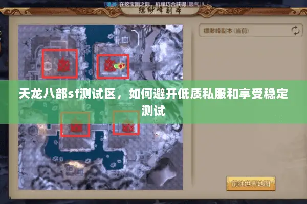 天龙八部sf测试区,如何避开低质私服和享受稳定测试 天龙八部sf测试区,如何避开低质私服和享受稳定测试