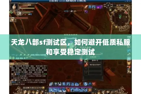 天龙八部sf测试区,如何避开低质私服和享受稳定测试 天龙八部sf测试区,如何避开低质私服和享受稳定测试