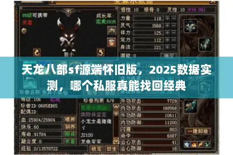 天龙八部sf源端怀旧版，2025数据实测，哪个私服真能找回经典