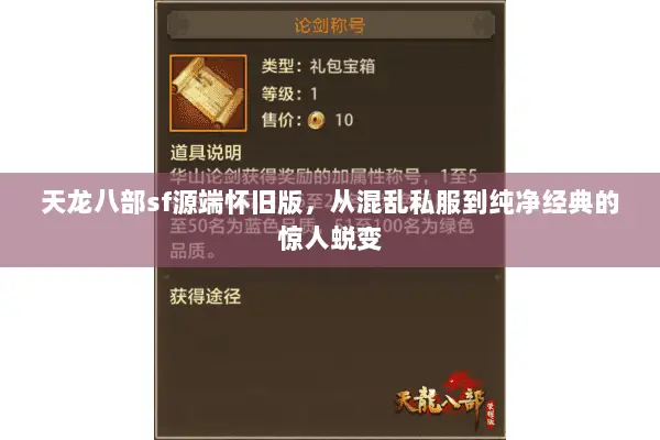 天龙八部sf源端怀旧版,从混乱私服到纯净经典的惊人蜕变 天龙八部sf源端怀旧版,从混乱私服到纯净经典的惊人蜕变