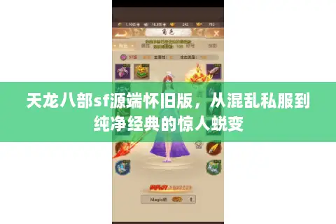 天龙八部sf源端怀旧版,从混乱私服到纯净经典的惊人蜕变 天龙八部sf源端怀旧版,从混乱私服到纯净经典的惊人蜕变