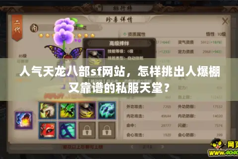 人气天龙八部sf网站,怎样挑出人爆棚又靠谱的私服天堂? 人气天龙八部sf网站,怎样挑出人爆棚又靠谱的私服天堂?