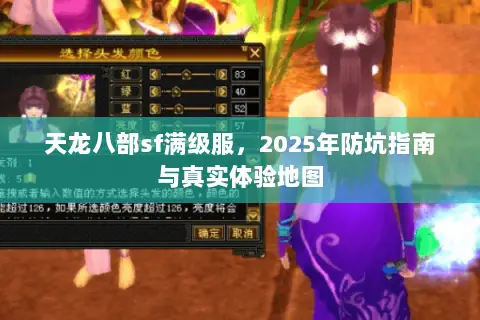天龙八部sf满级服,2025年防坑指南与真实体验地图 天龙八部sf满级服,2025年防坑指南与真实体验地图