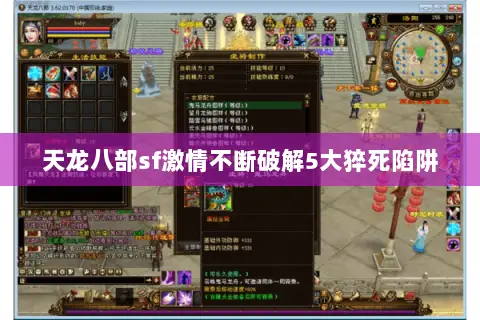 天龙八部sf激情不断破解5大猝死陷阱 天龙八部sf激情不断破解5大猝死陷阱