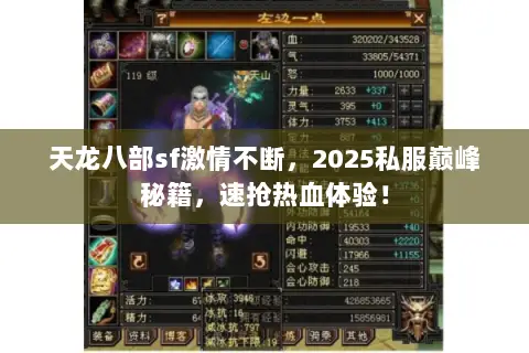 天龙八部sf激情不断,2025私服巅峰秘籍,速抢热血体验! 天龙八部sf激情不断,2025私服巅峰秘籍,速抢热血体验!