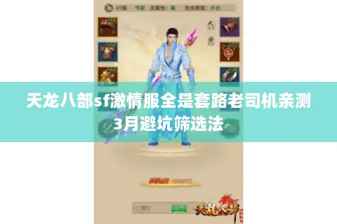 天龙八部sf激情服全是套路老司机亲测3月避坑筛选法 天龙八部sf激情服全是套路老司机亲测3月避坑筛选法