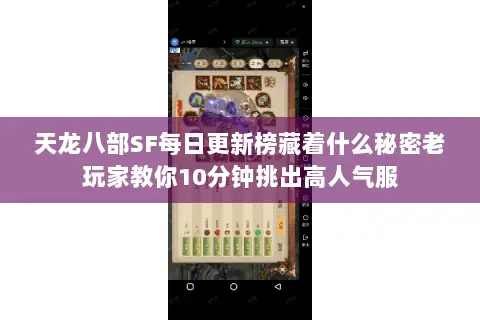 天龙八部SF每日更新榜藏着什么秘密老玩家教你10分钟挑出高人气服 天龙八部SF每日更新榜藏着什么秘密老玩家教你10分钟挑出高人气服