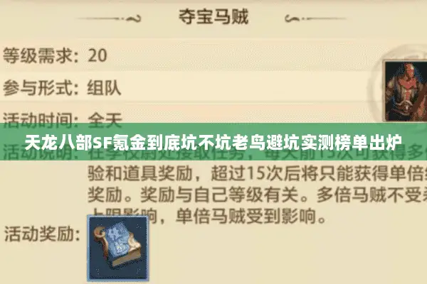 天龙八部SF氪金到底坑不坑老鸟避坑实测榜单出炉 天龙八部SF氪金到底坑不坑老鸟避坑实测榜单出炉
