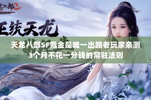 天龙八部SF氪金是唯一出路老玩家亲测3个月不花一分钱的常驻法则