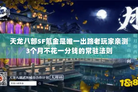 天龙八部SF氪金是唯一出路老玩家亲测3个月不花一分钱的常驻法则