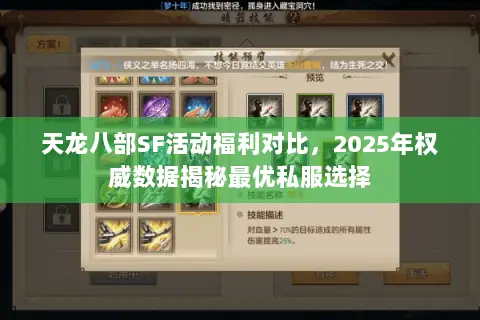 天龙八部SF活动福利对比，2025年权威数据揭秘最优私服选择