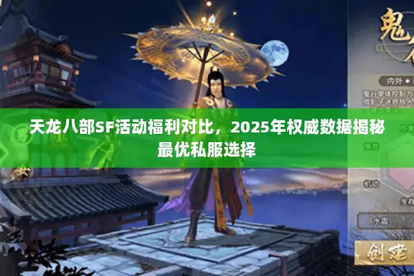 天龙八部SF活动福利对比，2025年权威数据揭秘最优私服选择