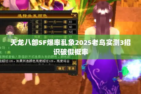 天龙八部SF爆率乱象2025老鸟实测3招识破假概率 天龙八部SF爆率乱象2025老鸟实测3招识破假概率