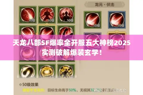 天龙八部SF爆率全开服五大神榜2025实测破解爆装玄学！
