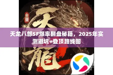 天龙八部SF爆率翻盘秘籍,2025年实测避坑+登顶路线图 天龙八部SF爆率翻盘秘籍,2025年实测避坑+登顶路线图