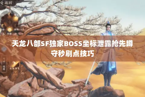 天龙八部SF独家BOSS坐标泄露抢先蹲守秒刷点技巧 天龙八部SF独家BOSS坐标泄露抢先蹲守秒刷点技巧