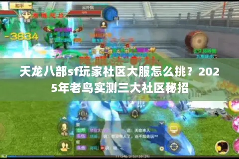 天龙八部sf玩家社区大服怎么挑?2025年老鸟实测三大社区秘招 天龙八部sf玩家社区大服怎么挑?2025年老鸟实测三大社区秘招