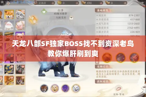 天龙八部SF独家BOSS找不到资深老鸟教你爆肝刷到爽 天龙八部SF独家BOSS找不到资深老鸟教你爆肝刷到爽
