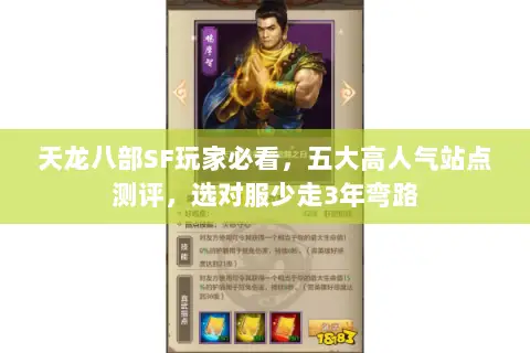 天龙八部SF玩家必看,五大高人气站点测评,选对服少走3年弯路 天龙八部SF玩家必看,五大高人气站点测评,选对服少走3年弯路