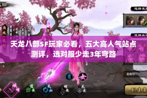 天龙八部SF玩家必看,五大高人气站点测评,选对服少走3年弯路 天龙八部SF玩家必看,五大高人气站点测评,选对服少走3年弯路
