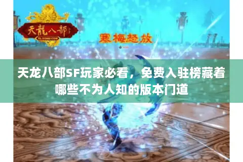 天龙八部SF玩家必看,免费入驻榜藏着哪些不为人知的版本门道 天龙八部SF玩家必看,免费入驻榜藏着哪些不为人知的版本门道