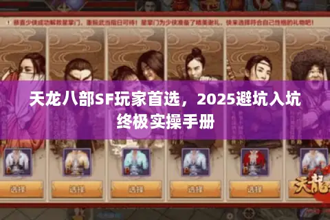 天龙八部SF玩家首选,2025避坑入坑终极实操手册 天龙八部SF玩家首选,2025避坑入坑终极实操手册