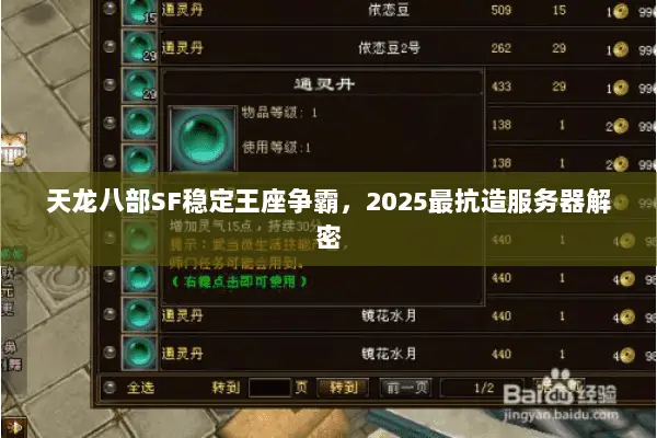 天龙八部SF稳定王座争霸，2025最抗造服务器解密