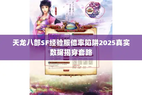 天龙八部SF经验服倍率陷阱2025真实数据揭穿套路 天龙八部SF经验服倍率陷阱2025真实数据揭穿套路