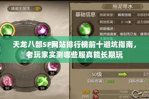 天龙八部SF网站排行榜前十避坑指南,老玩家实测哪些服真能长期玩 天龙八部SF网站排行榜前十避坑指南,老玩家实测哪些服真能长期玩