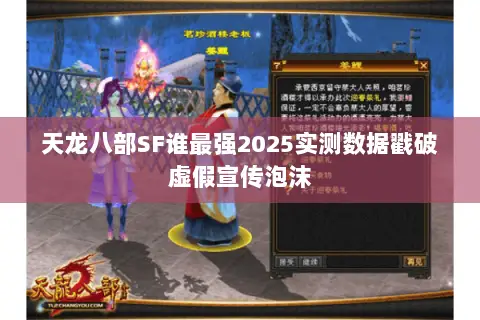 天龙八部SF谁最强2025实测数据戳破虚假宣传泡沫 天龙八部SF谁最强2025实测数据戳破虚假宣传泡沫