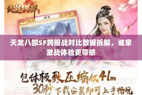 天龙八部SF跨服战对比数据拆解,谁家激战体验更带感 天龙八部SF跨服战对比数据拆解,谁家激战体验更带感