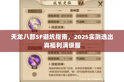 天龙八部SF避坑指南,2025实测选出真福利满级服 天龙八部SF避坑指南,2025实测选出真福利满级服