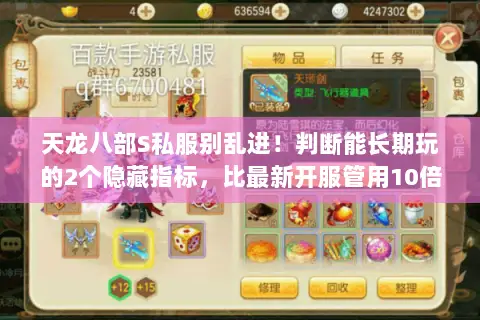 天龙八部S私服别乱进！判断能长期玩的2个隐藏指标，比最新开服管用10倍