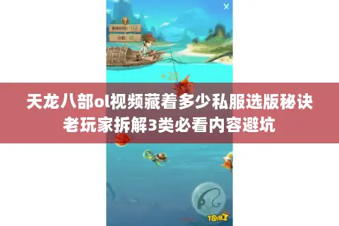 天龙八部ol视频藏着多少私服选版秘诀老玩家拆解3类必看内容避坑 天龙八部ol视频藏着多少私服选版秘诀老玩家拆解3类必看内容避坑