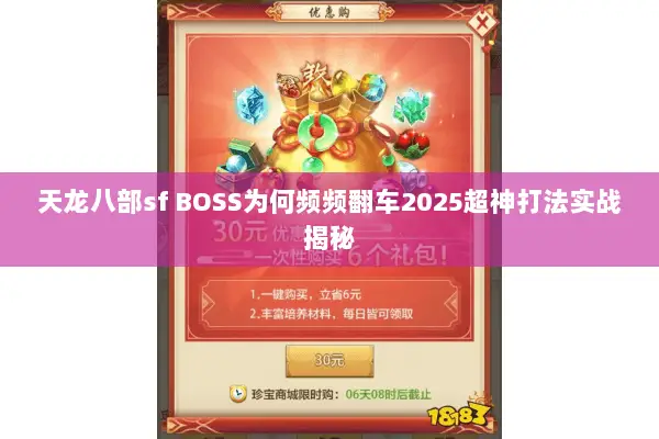 天龙八部sf BOSS为何频频翻车2025超神打法实战揭秘 天龙八部sf BOSS为何频频翻车2025超神打法实战揭秘