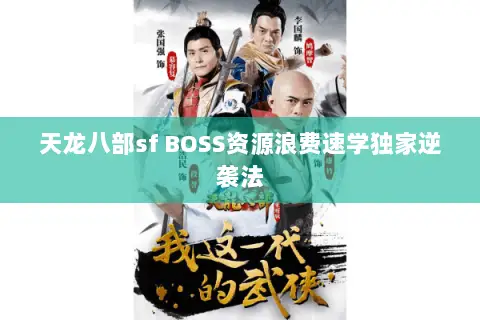 天龙八部sf BOSS资源浪费速学独家逆袭法 天龙八部sf BOSS资源浪费速学独家逆袭法