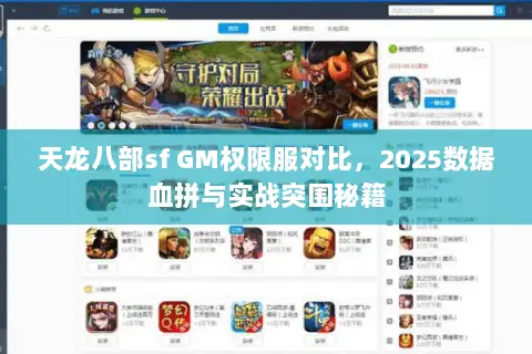 天龙八部sf GM权限服对比,2025数据血拼与实战突围秘籍 天龙八部sf GM权限服对比,2025数据血拼与实战突围秘籍