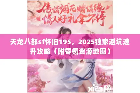 天龙八部sf怀旧195,2025独家避坑速升攻略(附零氪资源地图) 天龙八部sf怀旧195,2025独家避坑速升攻略(附零氪资源地图)