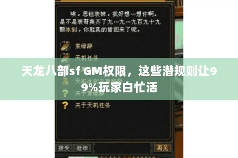 天龙八部sf GM权限,这些潜规则让99%玩家白忙活 天龙八部sf GM权限,这些潜规则让99%玩家白忙活
