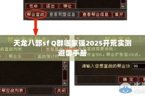 天龙八部sf Q群哪家强2025开荒实测避雷手册 天龙八部sf Q群哪家强2025开荒实测避雷手册