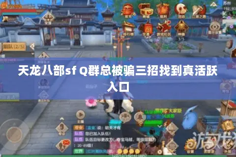 天龙八部sf Q群总被骗三招找到真活跃入口