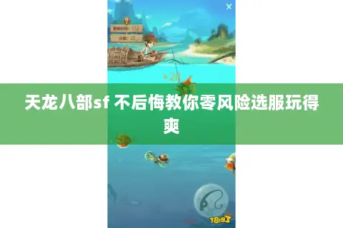 天龙八部sf 不后悔教你零风险选服玩得爽 天龙八部sf 不后悔教你零风险选服玩得爽