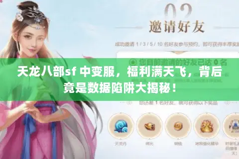 天龙八部sf 中变服,福利满天飞,背后竟是数据陷阱大揭秘! 天龙八部sf 中变服,福利满天飞,背后竟是数据陷阱大揭秘!